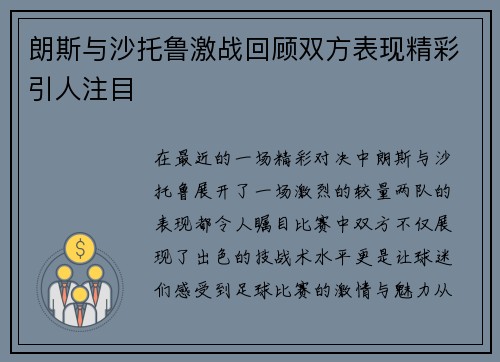朗斯与沙托鲁激战回顾双方表现精彩引人注目