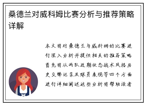 桑德兰对威科姆比赛分析与推荐策略详解