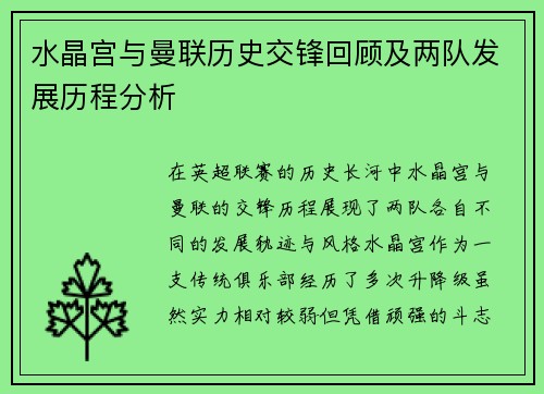 水晶宫与曼联历史交锋回顾及两队发展历程分析