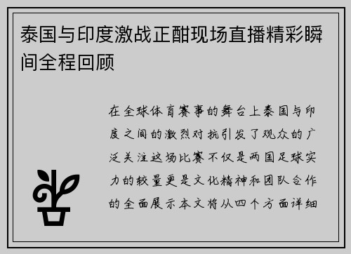 泰国与印度激战正酣现场直播精彩瞬间全程回顾