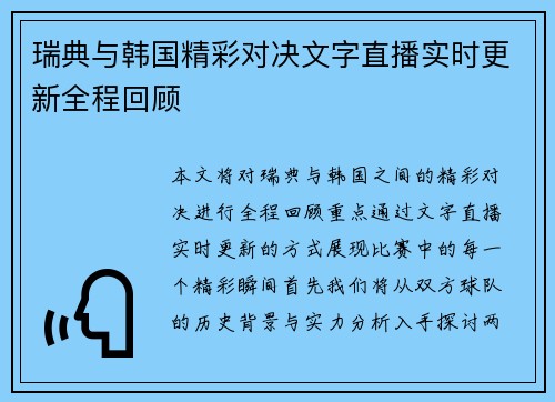 瑞典与韩国精彩对决文字直播实时更新全程回顾