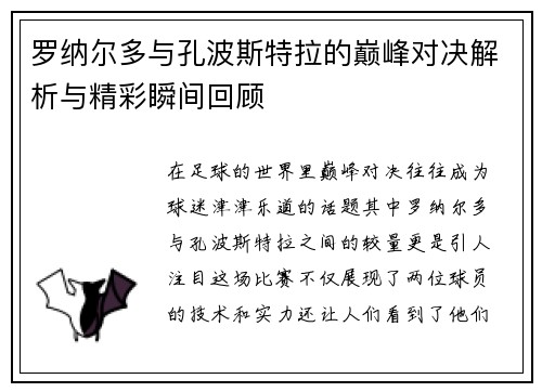 罗纳尔多与孔波斯特拉的巅峰对决解析与精彩瞬间回顾