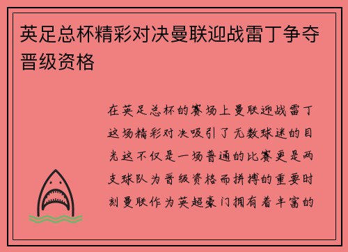 英足总杯精彩对决曼联迎战雷丁争夺晋级资格