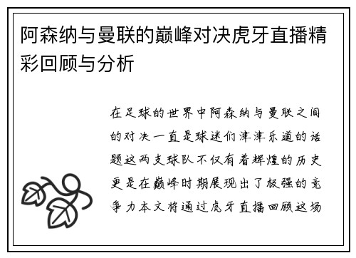 阿森纳与曼联的巅峰对决虎牙直播精彩回顾与分析