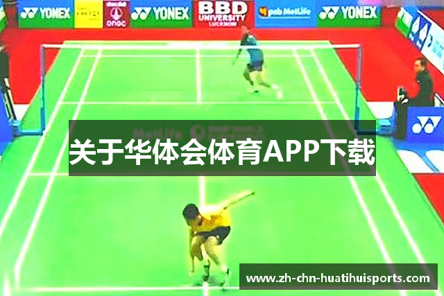 关于华体会体育APP下载